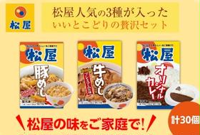 松屋 牛めし 豚めし カレー 30個 セット 冷凍 カレー 牛丼 豚丼