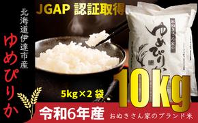 ◆ R6年産 ◆  JGAP認証【おぬきさん家の ゆめぴりか 】 10kg ≪北海道伊達産≫