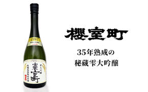 清酒 櫻室町 昭和62BY 長期低温熟成古酒 雫大吟醸 宝蔵室町 1本 720ml お酒 日本酒