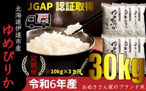 ◆ R6年産 定期便 3ヶ月 ◆JGAP認証【おぬきさん家のゆめぴりか】10kg≪北海道伊達産≫