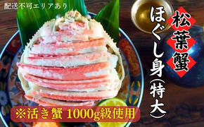 松葉蟹 ほぐし身(特大) ※活き蟹1000g級使用