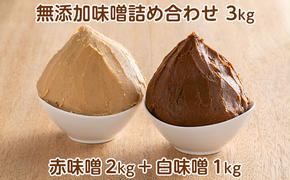 田中糀店の 無添加味噌 詰め合わせ 3kg（赤味噌2kg＋白味噌1kg） 米農家 農業 自家製 糀 国産大豆 塩 人気 手作り 健康 セット