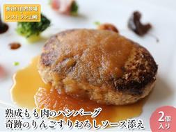 ハンバーグ 熟成もも肉のハンバーグ 2個 奇跡のりんごすりおろしソース添え セット 湯煎 温めるだけ レトルト 小分け 個包装 お試し 簡単 簡単調理 惣菜 おかず お弁当 弁当 時短 肉 お肉 熟成肉 豚肉 ギフト 贈答 冷凍 長谷川自然牧場産