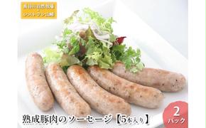 熟成豚肉 ソーセージ 5本入り 2パック セット 詰め合わせ 長谷川自然牧場 レストラン山崎 冷凍 加工肉 加工品 豚 豚肉 お肉 肉 おつまみ つまみ 惣菜 おかず 朝食 熟成豚 青森 青森県 鯵ヶ沢町