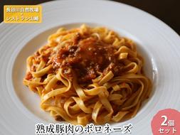 熟成豚肉 ボロネーズ 2個 セット 詰め合わせ 長谷川自然牧場 レストラン山崎 冷凍 加工肉 加工品 豚 豚肉 お肉 肉 惣菜 パスタ スパゲッティ パスタソース スパゲッティソース ランチ 夕飯 温めるだけ 簡単調理 熟成豚 青森 青森県 鯵ヶ沢町