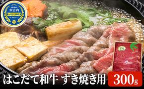 すき焼き はこだて和牛 300g 和牛 あか牛 牛肉 北海道