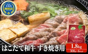 すき焼き はこだて和牛 1.8kg 和牛 あか牛 牛肉 小分け 北海道