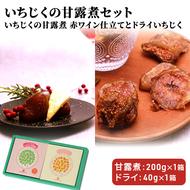 ギフトにもぴったり いちじくの甘露煮セット（2箱入り  赤ワイン仕立て＆ドライ）