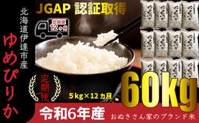 ◆ R6年産 定期便 12ヵ月 ◆JGAP認証【おぬきさん家のゆめぴりか】5kg≪北海道伊達産≫