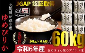 ◆ R6年産 定期便 6ヵ月 ◆JGAP認証【おぬきさん家のゆめぴりか】10kg≪北海道伊達産≫