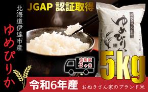 ◆ R6年産 定期便 3ヶ月 ◆JGAP認証【おぬきさん家のゆめぴりか】5kg≪北海道伊達産≫