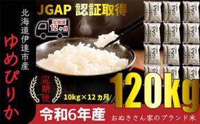 ◆ R6年産 定期便 12ヵ月 ◆JGAP認証【おぬきさん家のゆめぴりか】10kg≪北海道伊達産≫