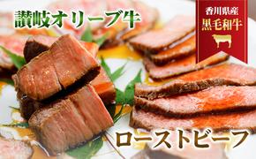 香川県産黒毛和牛　讃岐オリーブ牛　ローストビーフ