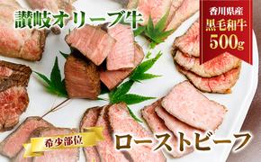 香川県産黒毛和牛　讃岐オリーブ牛　ローストビーフ　希少部位