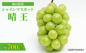 ぶどう 2025年 先行予約 シャイン マスカット 晴王 1房 700g以上 化粧箱入り マスカット ブドウ 葡萄  岡山県産 国産 フルーツ 果物 ギフト