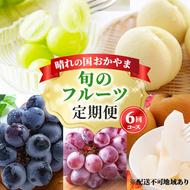 フルーツ 2025年 先行予約 晴れの国 岡山 の フルーツ 定期便 6回コース 桃 ぶどう 梨 岡山県産 国産 フルーツ 果物 ギフト 