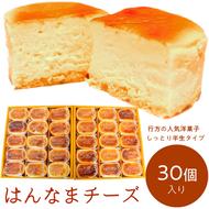 H-19-1 はんなまチーズ（30個入り）