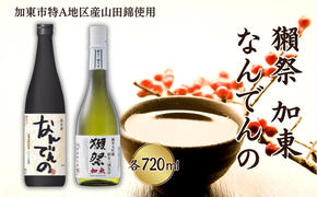 獺祭 加東 磨き三割九分 ・ 剣菱 なんでんの 飲み比べ 各720ml 加東市特A地区産山田錦使用[ 旭酒造 剣菱酒造 日本酒 酒 お酒 純米大吟醸 純米酒 贈答品 ]