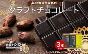 北海道 クラフト チョコレート3種 各1 ダーク エスプレッソ ハッコウジンジャー カカオ 70％ 69％ 無農薬 お菓子おやつ 食べ比べ 冷蔵 ニセコ nicao 送料無料 北海道 倶知安町 