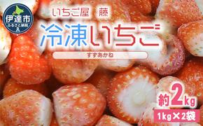 北海道 伊達 冷凍いちご すずあかね 約2kg【いちご屋 藤】