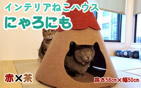 ねこハウスにゃろにも 赤×茶 高さ58cm 猫 ネコ インテリア おしゃれ テント ペット