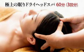 極上の眠りドライヘッドスパ60分（3回分）