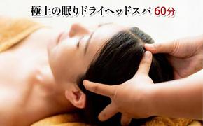 極上の眠りドライヘッドスパ60分