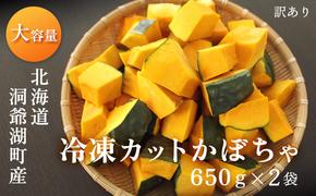 【大容量】1.3kg！役に立ちます 冷凍カット野菜 訳ありかぼちゃ650g×2袋