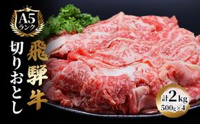 飛騨牛 牛肉 切り落とし 500g×4 計2kg A5 和牛