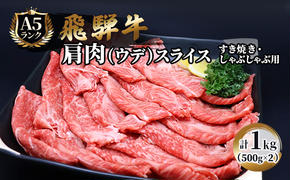 飛騨牛 牛肉 すき焼き しゃぶしゃぶ 肩肉 (ウデ) スライス 500g×2 計 1kg A5 和牛