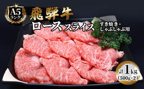 飛騨牛 牛肉 すき焼き しゃぶしゃぶ ロース スライス 500g×2 計1kg A5 和牛