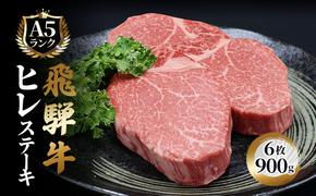 ふるさと納税　飛騨牛 牛肉 ステーキ ヒレ 150g×6枚 計900g A5 和牛