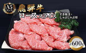 飛騨牛 牛肉 すき焼き しゃぶしゃぶ ロース スライス 600g A5 和牛