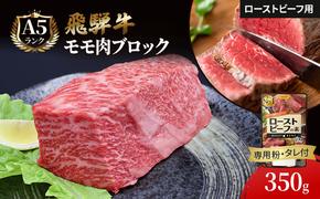 ふるさと納税　飛騨牛 ローストビーフ モモ ブロック 約350g×1本 専用粉 タレ付き 牛肉 和牛