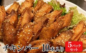 チキンバー 10本入り×5パックセット 手羽先 惣菜 弁当 おかず お酒 おつまみ ギフト キャンプ アウトドア キャンプ飯 保存食 非常食 鶏肉 肉 お肉 鶏 人気 厳選