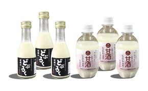 甘酒・どぶろくセット ミニサイズ 甘酒 300ml×3本 どぶろく 180ml×3本 秋田県 男鹿市【白山酒造】