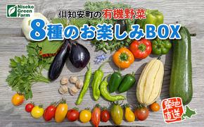 北海道産 有機 野菜BOX 8種類 詰め合わせ セット 採れたて 夏野菜 オーガニック 旬 新鮮 詰め合わせ お取り寄せ 産地直送 産直 野菜 農作物 ギフト 送料無料 北海道 倶知安町 野菜セット 