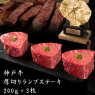  神戸牛 厚切り ランプ ステーキ 200g×3枚[ 牛肉 肉 バーベキュー アウトドア キャンプ ] 小分け