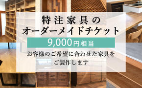 【秋山木工】特注家具オーダーメイドチケット（9,000円相当）