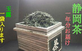 茶葉 静岡茶 1kg以上 1年分 合計 1130g 12袋 煎茶 玉露 個包装 贈答 飲料 お茶の葉 静岡県 藤枝市[123553]