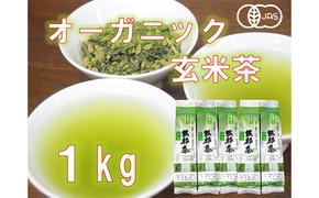 ★オーガニック玄米茶(抹茶入)　1kg (200g　5本セット)