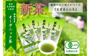 【先行予約 2025年5月25日以降順次発送予定】 2025年度産 新茶 茶葉 100g × 4袋 オーガニック 有機 静岡県産 日本茶 お茶 化学肥料 不使用 静岡県 藤枝市