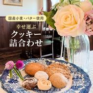 【国産小麦とバターを使用】幸せ運ぶクッキー詰合わせ / クリスマス 手土産 御歳暮 洋菓子 プレゼント お祝い 手作り