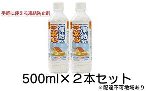 融雪剤　凍結してもササっと安心500ml×2