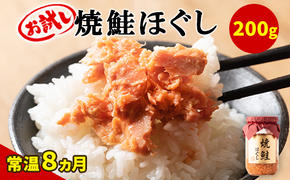 【お試し】焼鮭ほぐし 1本（200g） 瓶詰め 保存食 鮭 サケ しゃけ さけ 鮭フレーク さけフレーク