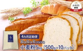 小麦粉 定期便 4ヶ月 北海道 国産小麦粉 RuRuRosso 5kg （500g×10パック） 強力粉 ホームベーカリー パスタ パン ピザ お菓子 ピザ生地 パン作り お菓子作り 製菓 硬質 国産小麦 国産 小麦 小分け 留萌 留萌市 定期 お楽しみ 4回