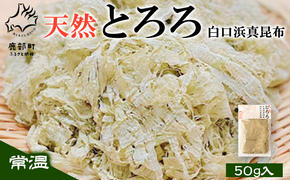 【北海道鹿部町産】天然白口浜真昆布使用 天然とろろ昆布 50g 昆布 コンブ こんぶ とろろ とろろ昆布