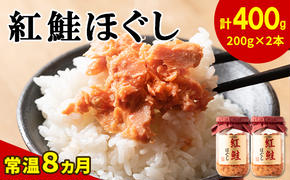 鮭フレーク（紅鮭ほぐし）200g×2本 計400g 瓶詰め 保存食 鮭 サケ しゃけ さけ 鮭フレーク さけフレーク