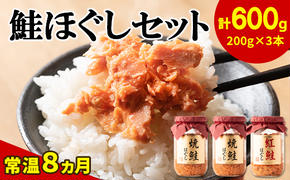 鮭ほぐし 3本セット（計600g） 瓶詰め 保存食 鮭 サケ しゃけ さけ 鮭フレーク さけフレーク