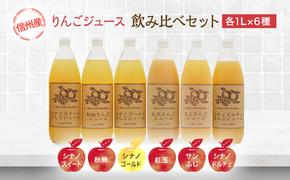 りんごジュース 信州産 りんご 6品種の ジュース 詰め合わせ リンゴ 長野